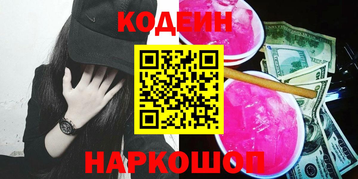 Codein Purple Drank  Вход с VPN  Заинск 